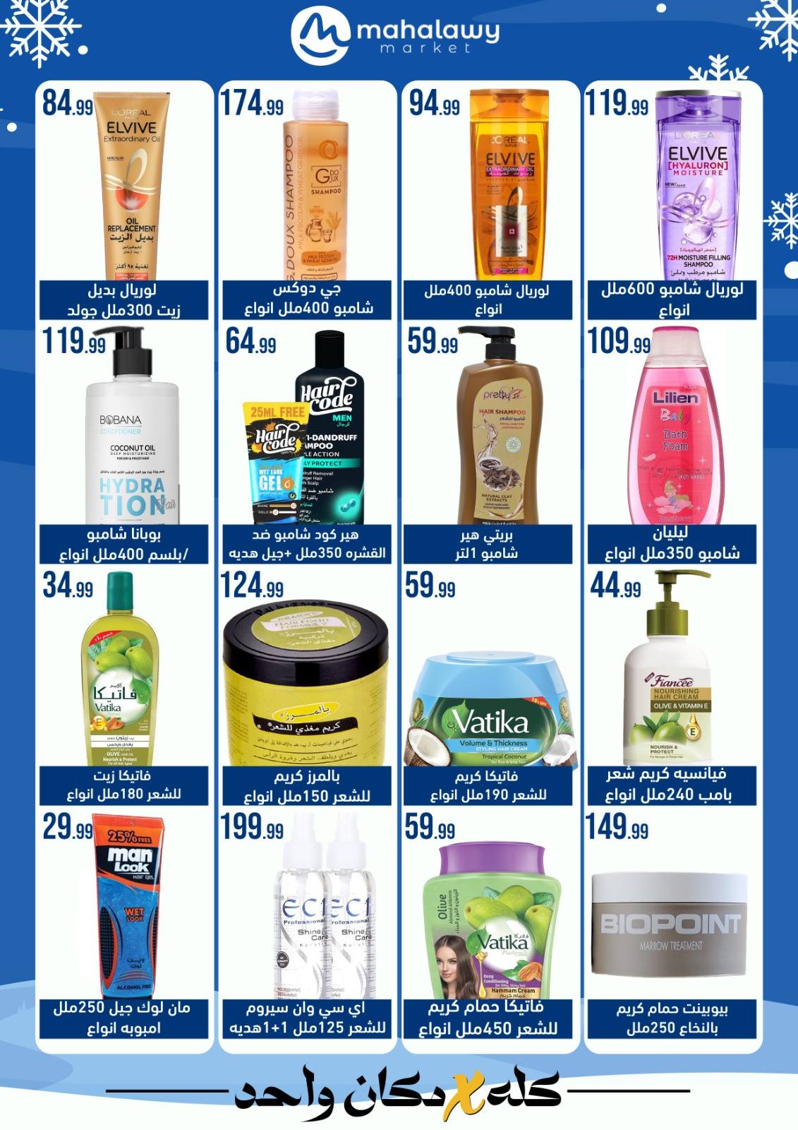 el-mahallawy-sons offers from 24jan to 25jan 2025 عروض اولاد المحلاوى من 24 يناير حتى 25 يناير 2025 صفحة رقم 24